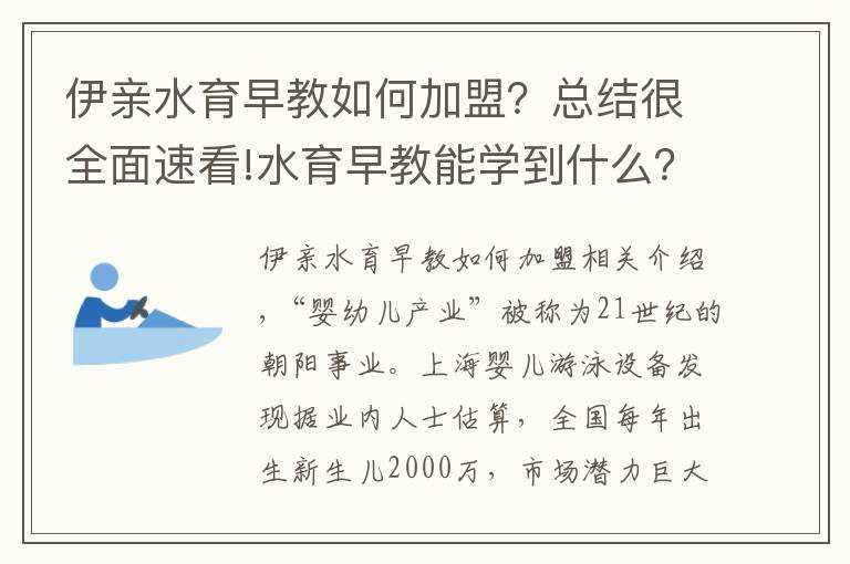 伊亲水育早教如何加盟？总结很全面速看!水育早教能学到什么？让您的孩子赢在起跑线——小伊分享