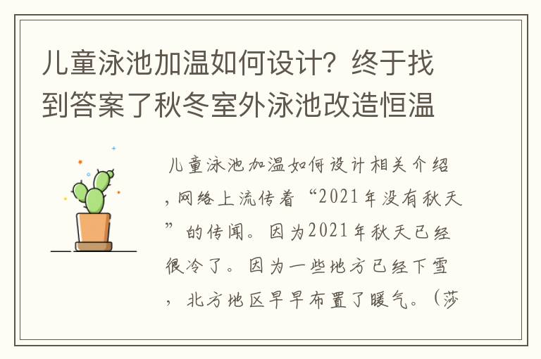 儿童泳池加温如何设计?终于找到答案了秋冬室外泳池改造恒温泳池工程可以这样操作