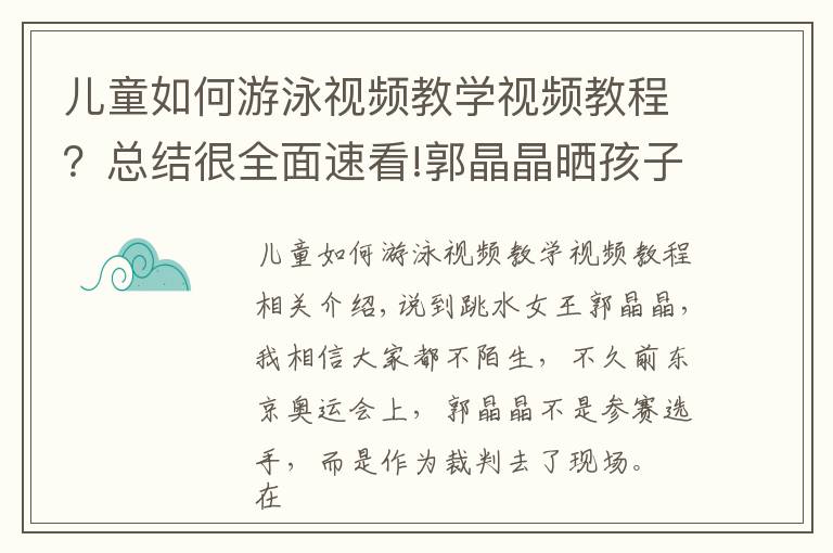 儿童如何游泳视频教学视频教程？总结很全面速看!郭晶晶晒孩子跳水视频：孩子游泳好处多，这几点一定要注意