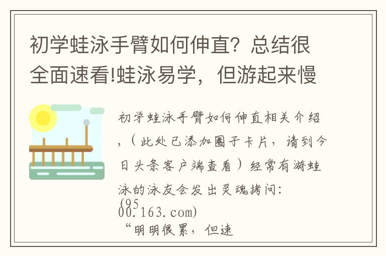初学蛙泳手臂如何伸直?总结很全面速看!蛙泳易学,但游起来慢?可能你忽略了这一点