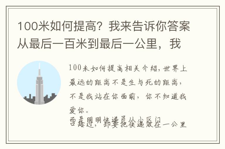 100米如何提高?我来告诉你答案从最后一百米到最后一公里,我们到底应该经历了什么?