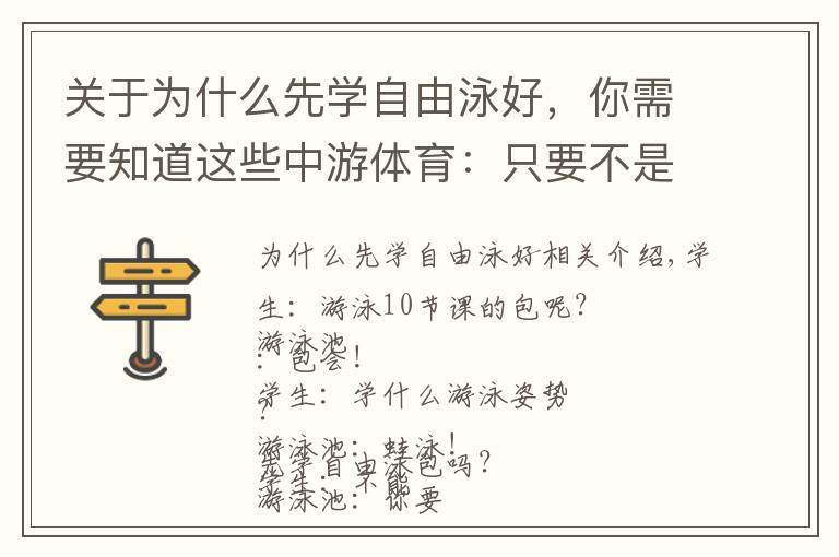 关于为什么先学自由泳好,你需要知道这些中游体育:只要不是先学蝶泳 先学哪种泳姿都可以