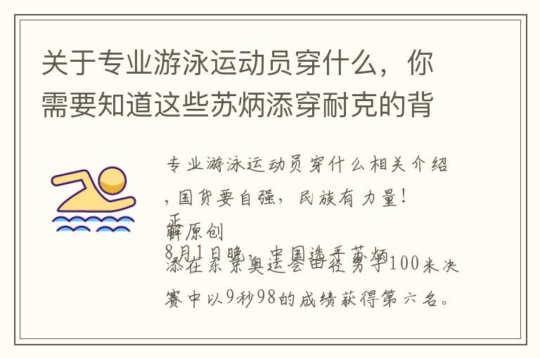 关于专业游泳运动员穿什么,你需要知道这些苏炳添穿耐克的背后:别急,中国田径选手穿国产品牌的日子很近