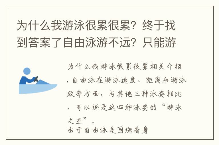 为什么我游泳很累很累？终于找到答案了自由泳游不远？只能游50米？那是因为你没有这样做