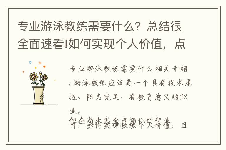 专业游泳教练需要什么?总结很全面速看!如何实现个人价值,点燃游泳教练的“执教”热情