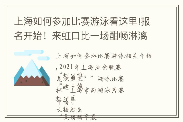上海如何参加比赛游泳看这里!报名开始!来虹口比一场酣畅淋漓的游泳竞赛吧