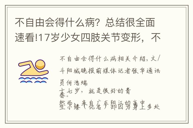 不自由会得什么病？总结很全面速看!17岁少女四肢关节变形，不能走路，竟然是风湿病