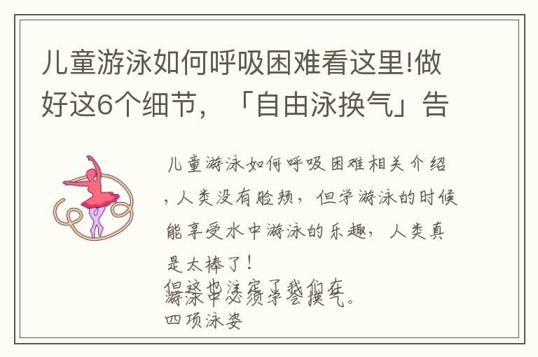 儿童游泳如何呼吸困难看这里!做好这6个细节,「自由泳换气」告别挣扎和呛水