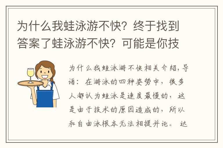 为什么我蛙泳游不快?终于找到答案了蛙泳游不快?可能是你技术不到位!或许你该这么做