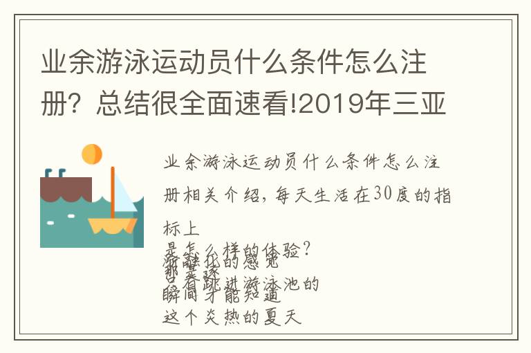 业余游泳运动员什么条件怎么注册?总结很全面速看!2019年三亚市游泳公开赛报名啦!怎么报名看这里