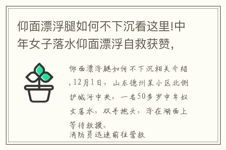 仰面漂浮腿如何不下沉看这里!中年女子落水仰面漂浮自救获赞，网友：教科书级自救