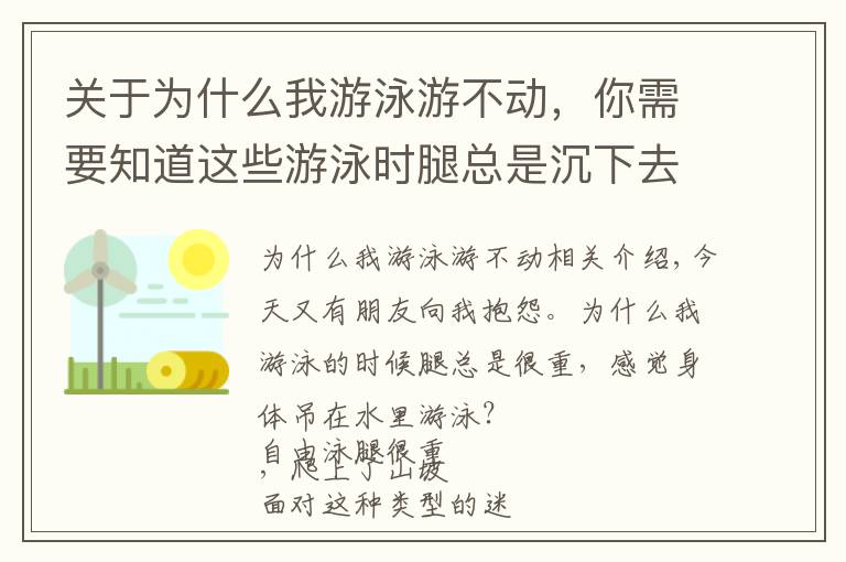 关于为什么我游泳游不动,你需要知道这些游泳时腿总是沉下去,身体吊在水里游的慢?你需要调整浮心和重心