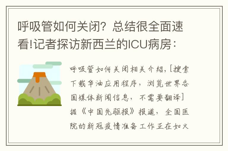 呼吸管如何关闭？总结很全面速看!记者探访新西兰的ICU病房：穿戴完PPE后，感觉热爆了