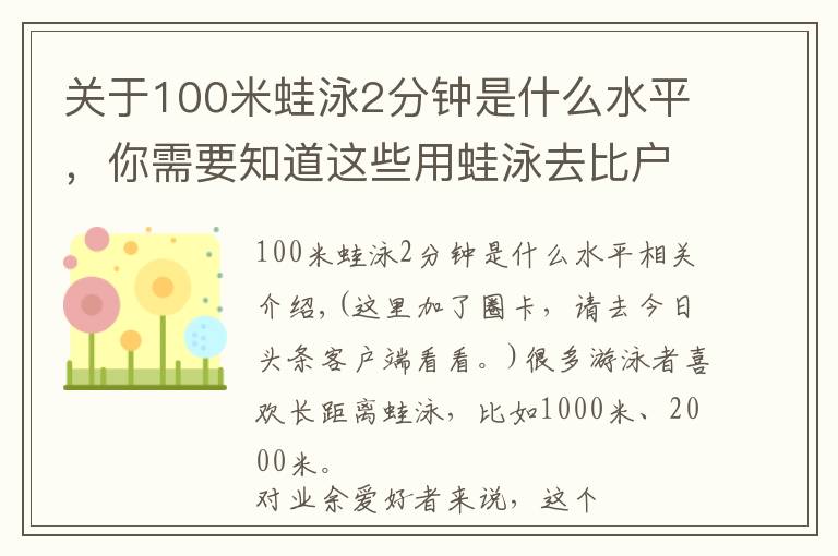 关于100米蛙泳2分钟是什么水平,你需要知道这些用蛙泳去比户外长距离赛事,到底会怎么样?