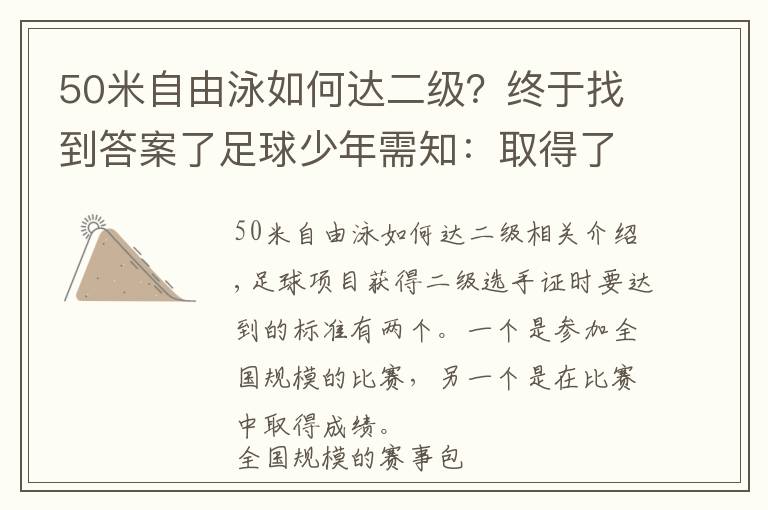 50米自由泳如何达二级？终于找到答案了足球少年需知：取得了二级证，对我有什么帮助？
