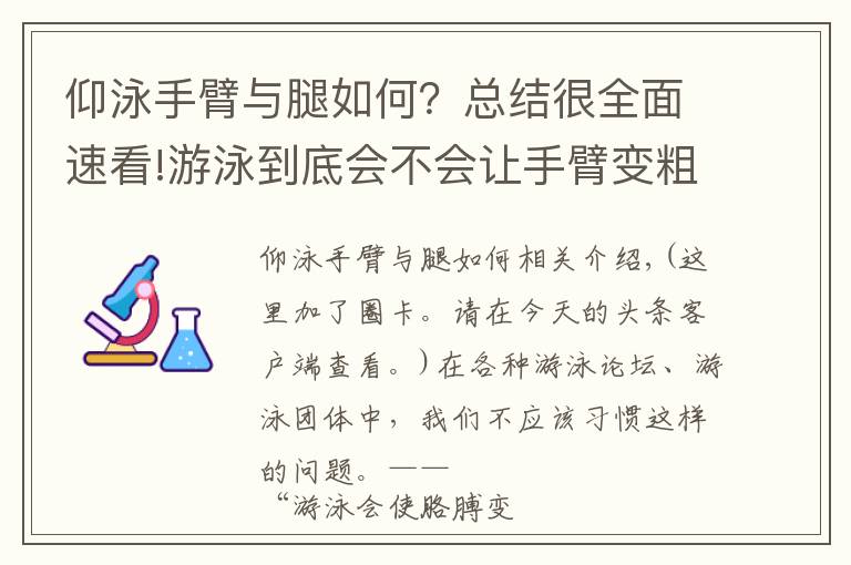 仰泳手臂与腿如何?总结很全面速看!游泳到底会不会让手臂变粗?