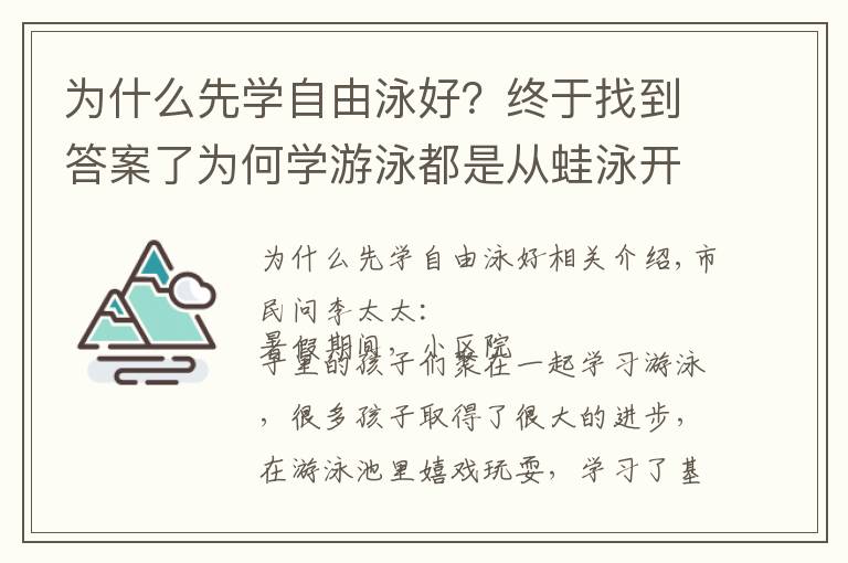 为什么先学自由泳好?终于找到答案了为何学游泳都是从蛙泳开始的
