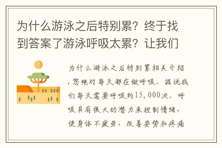 为什么游泳之后特别累?终于找到答案了游泳呼吸太累?让我们轻松地了解呼吸的物理操作