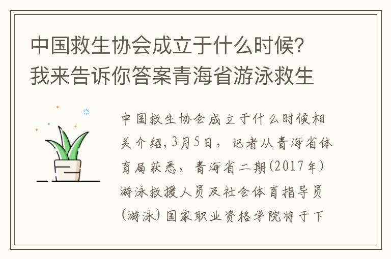 中国救生协会成立于什么时候？我来告诉你答案青海省游泳救生员国家职业资格培训班下月开班