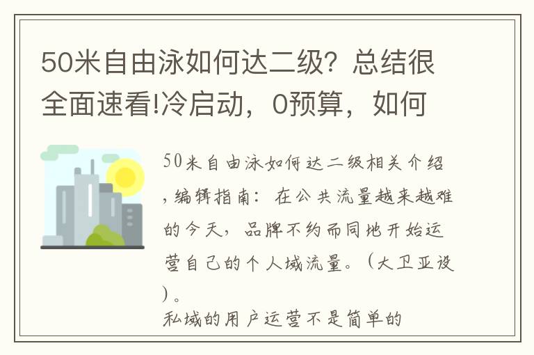 50米自由泳如何达二级？总结很全面速看!冷启动，0预算，如何借助分销裂变引爆私域用户增长？