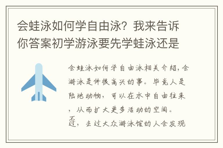 会蛙泳如何学自由泳?我来告诉你答案初学游泳要先学蛙泳还是自由泳比较好?