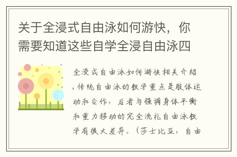关于全浸式自由泳如何游快,你需要知道这些自学全浸自由泳四大练习,提升游泳平衡能力