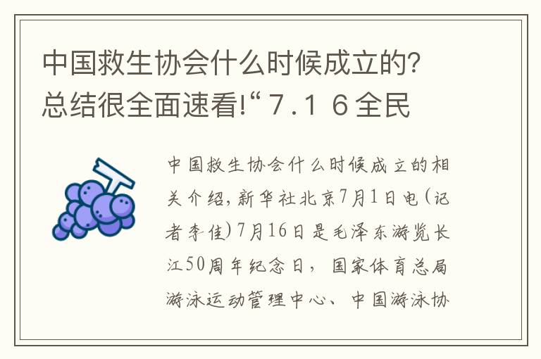 中国救生协会什么时候成立的?总结很全面速看!“7.16全民游泳健身周”系列活动在京启动
