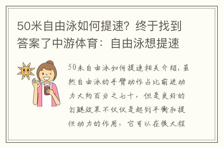 50米自由泳如何提速?终于找到答案了中游体育:自由泳想提速 打腿要采用“四字诀”