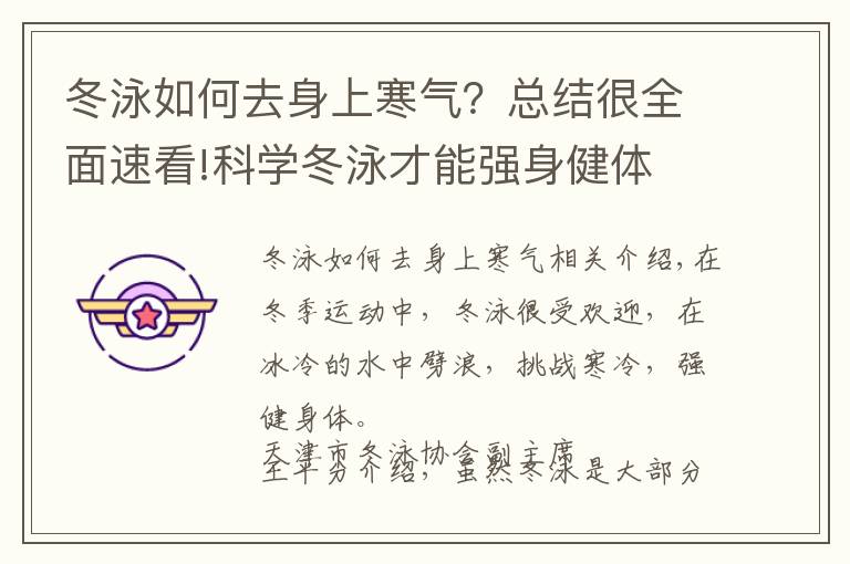 冬泳如何去身上寒气?总结很全面速看!科学冬泳才能强身健体