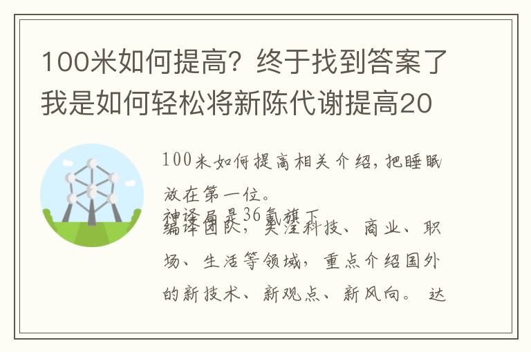 100米如何提高?终于找到答案了我是如何轻松将新陈代谢提高20%的