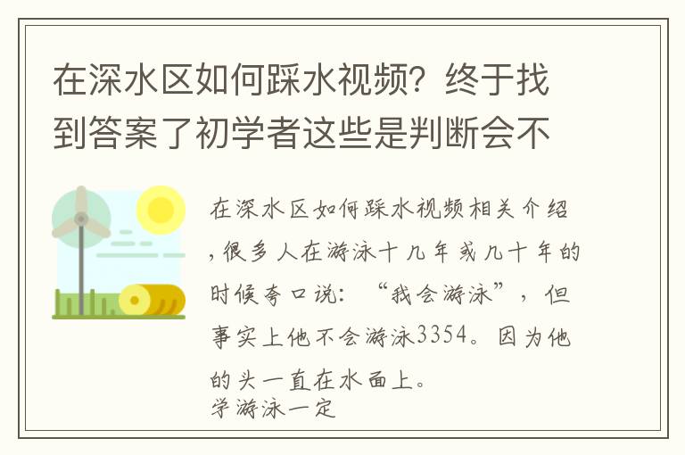 在深水区如何踩水视频?终于找到答案了初学者这些是判断会不会游泳的标志,你都会吗?