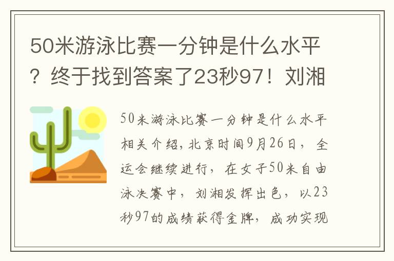 50米游泳比赛一分钟是什么水平?终于找到答案了23秒97!刘湘破亚洲纪录,卫冕50米自由泳金牌,张雨霏无缘第5金