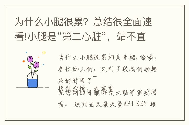 为什么小腿很累?总结很全面速看!小腿是“第二心脏”,站不直、容易累,小心是有了血栓