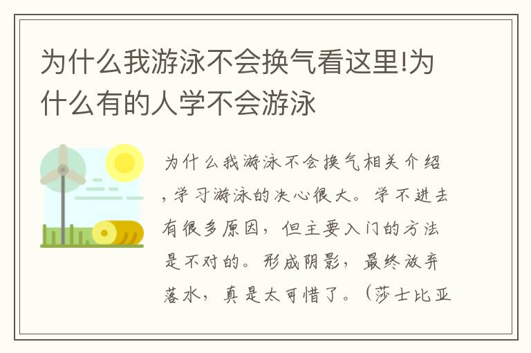 为什么我游泳不会换气看这里!为什么有的人学不会游泳