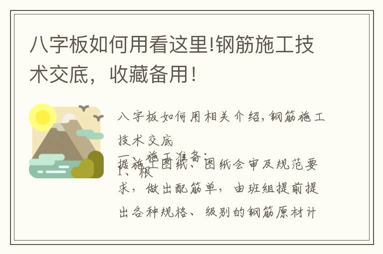 八字板如何用看这里!钢筋施工技术交底,收藏备用!