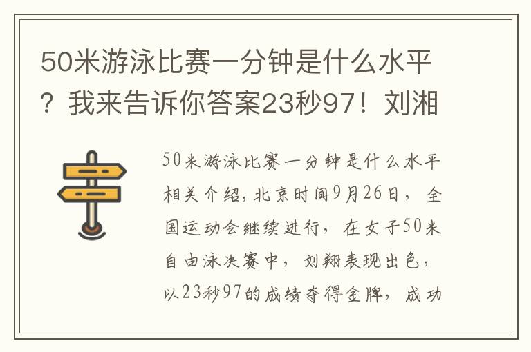 50米游泳比赛一分钟是什么水平?我来告诉你答案23秒97!刘湘破亚洲纪录,卫冕50米自由泳金牌,张雨霏无缘第5金