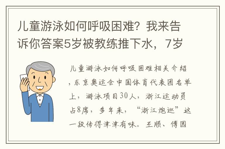 儿童游泳如何呼吸困难?我来告诉你答案5岁被教练推下水,7岁被淘汰!看了杭州娃学游泳的血泪史,才知道“浙江包游”都是骗人的