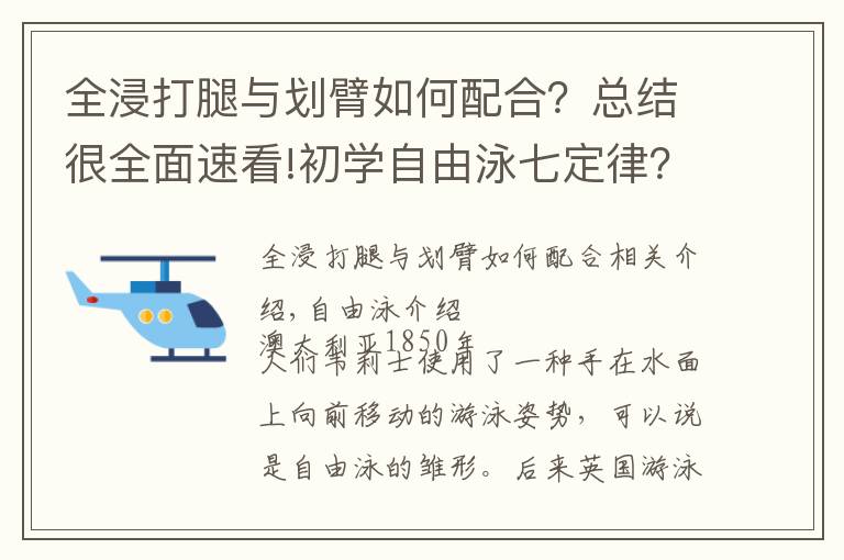 全浸打腿与划臂如何配合?总结很全面速看!初学自由泳七定律?全浸自由泳与竞技自由泳技术上的差异