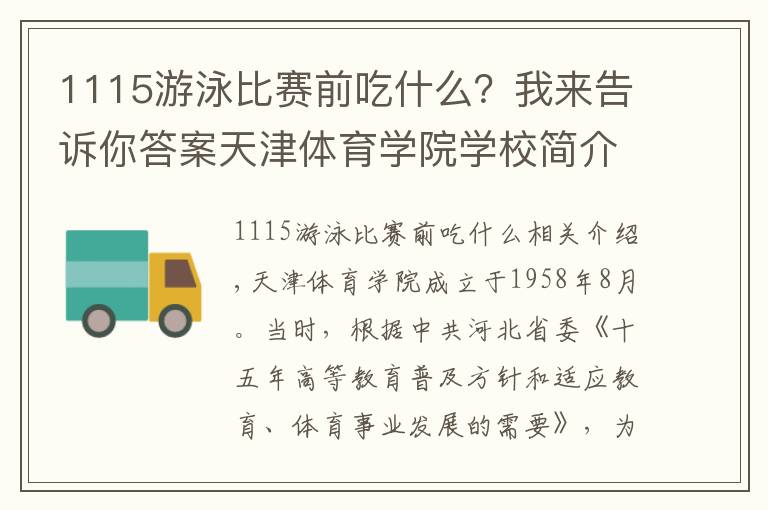 1115游泳比赛前吃什么?我来告诉你答案天津体育学院学校简介