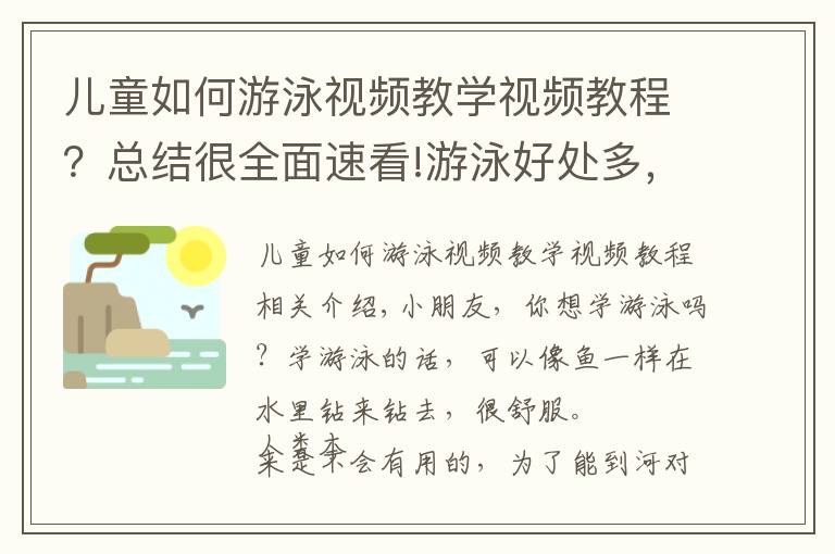 儿童如何游泳视频教学视频教程?总结很全面速看!游泳好处多,大家都来学习游泳