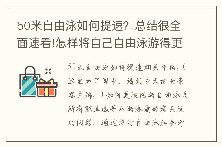 50米自由泳如何提速？总结很全面速看!怎样将自己自由泳游得更快