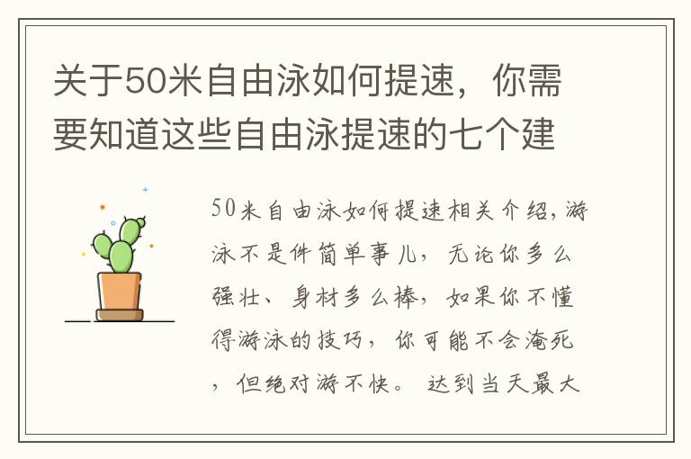 关于50米自由泳如何提速,你需要知道这些自由泳提速的七个建议