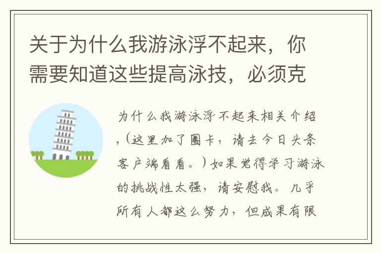 关于为什么我游泳浮不起来,你需要知道这些提高泳技,必须克服的游泳障碍!
