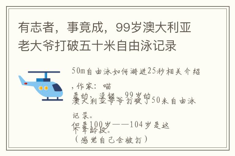 有志者，事竟成，99岁澳大利亚老大爷打破五十米自由泳记录