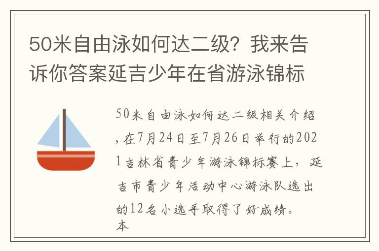 50米自由泳如何达二级?我来告诉你答案延吉少年在省游泳锦标赛中获佳绩
