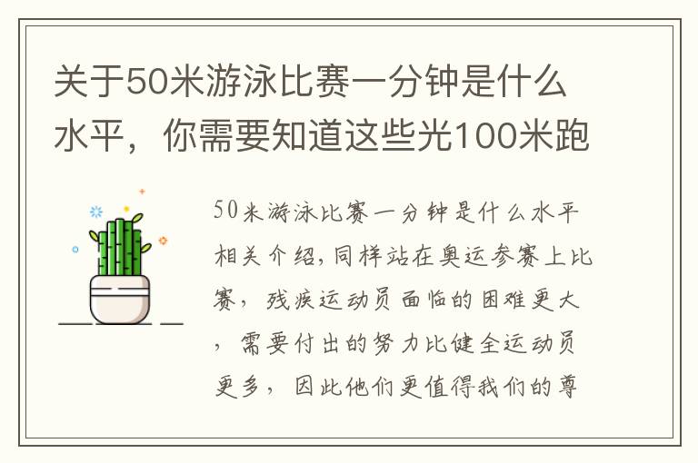 关于50米游泳比赛一分钟是什么水平，你需要知道这些光100米跑就产生30枚金牌？详解东京残奥会田径比赛是如何分级的