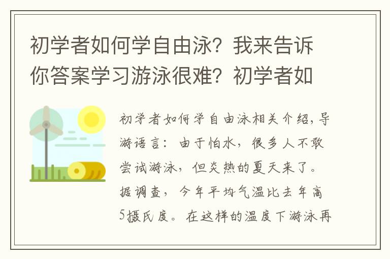 初学者如何学自由泳?我来告诉你答案学习游泳很难?初学者如何学游泳?看完你就知道了