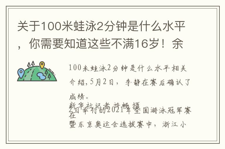 关于100米蛙泳2分钟是什么水平,你需要知道这些不满16岁!余依婷刷新女子200米混合泳世界青年纪录