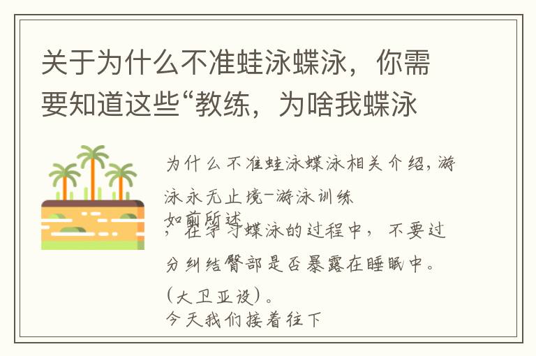 关于为什么不准蛙泳蝶泳,你需要知道这些“教练,为啥我蝶泳屁股露不出水面?”“来,给你分析几个原因”