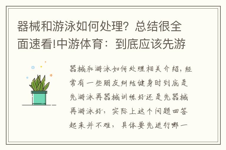 器械和游泳如何处理?总结很全面速看!中游体育:到底应该先游泳好还是先器械训练好